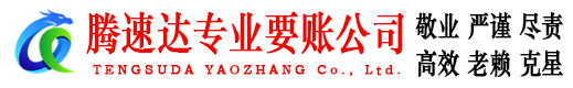 铜山腾速达要账公司